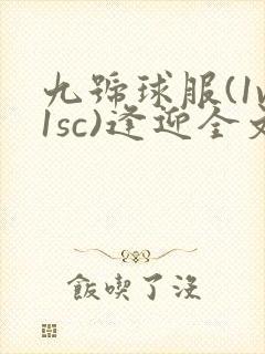 九号球服(1v1sc)逢迎全文阅读封面