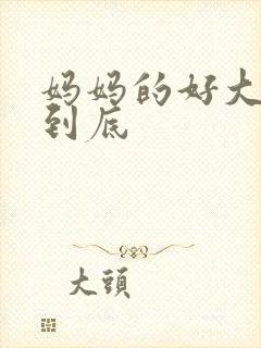 妈妈的好大够不到底