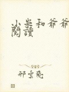 小米和爷爷在线阅读