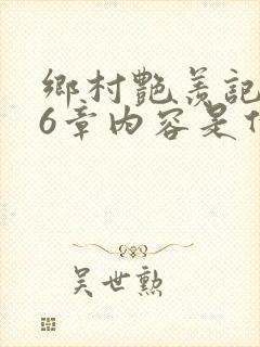 乡村艳羡记第16章内容是什么