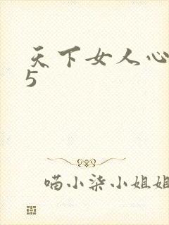 天下女人心135