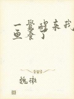 一觉醒来我被人鱼养了