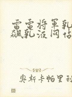 雷电将军乳液狂飙乳液网站