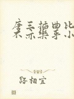 唐三插曲比比东不亦乐乎小说