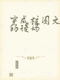 穿成校园文男主的后妈