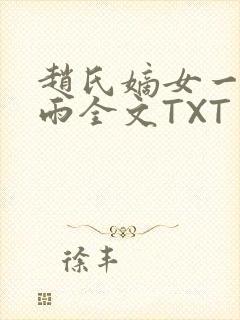 赵氏嫡女一蓑烟雨全文TXT免费笔趣