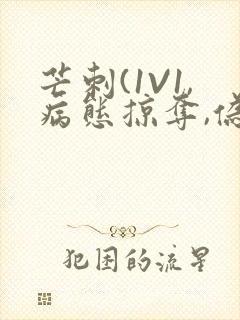 芒刺(1V1,病态掠夺,伪骨科)_