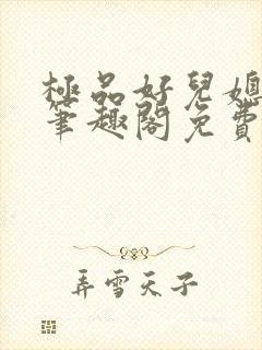 极品好儿媳小说笔趣阁免费阅读全文封面