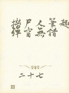 捞尸人笔趣阁无弹窗无错