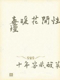 春暖花开性吧论坛