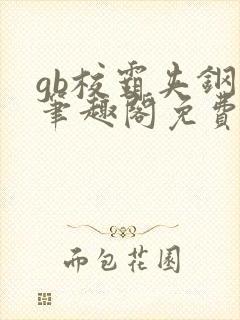 gb校霸夹钢笔笔趣阁免费的