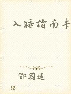 入睡指南卡比丘