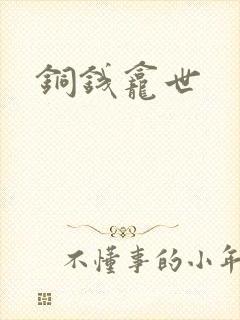 铜钱龛世