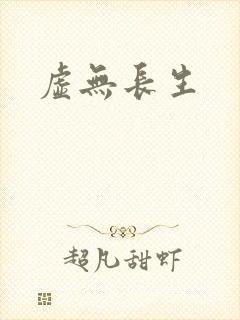 虚无长生