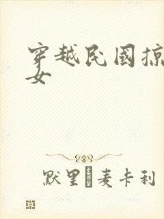 穿越民国掠夺美女