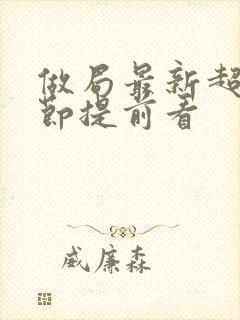 做局最新超前章节提前看