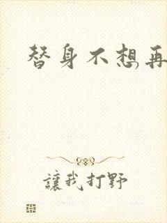 替身不想再玩了