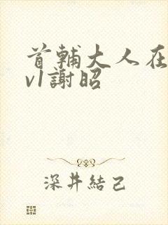 首辅大人在上1v1谢昭封面