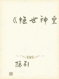 《绝世神皇》