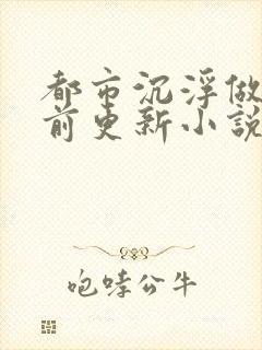 都市沉浮做局超前更新小说下载