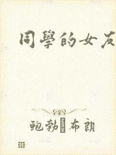 同学的女友糖糖