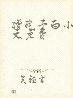 赠我予白小说全文免费封面