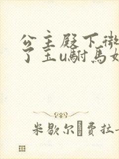 公主殿下微臣馋了玉u驸马姓傅封面