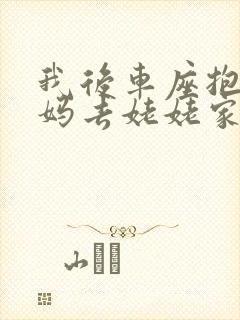 我后车座抱着妈妈去姥姥家电子书