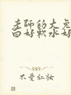 老师的大兔子好白好软水好多