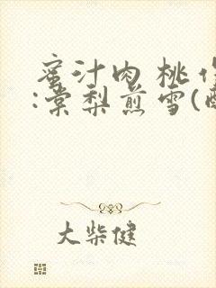 蜜汁肉 桃作者:棠梨煎雪(酌青栀)