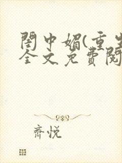 闺中媚(重生)全文免费阅读封面