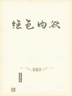绝色肉欲