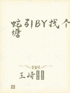 蛇引BY找个鱼塘