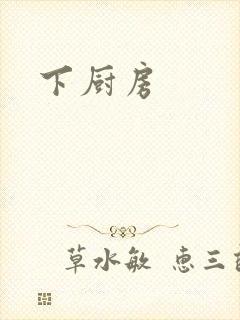下厨房