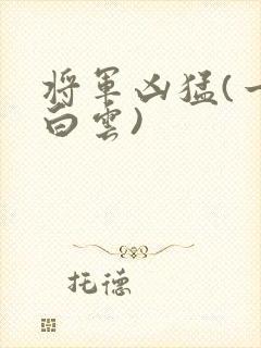 将军凶猛(一朵白云)