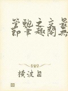 管鲍之交最新章节笔趣阁无弹窗