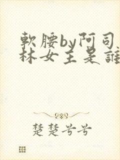 软腰by阿司匹林女主是谁