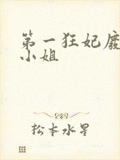 第一狂妃废柴三小姐