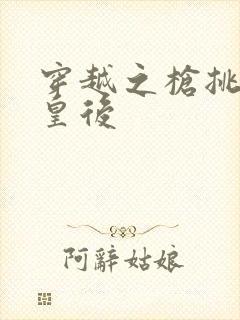 穿越之枪挑长孙皇后