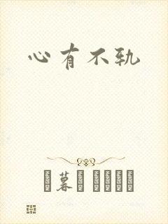 心有不轨