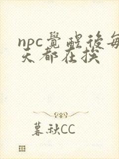 npc觉醒后每天都在挨