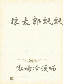 狼太郎飘飘欲仙