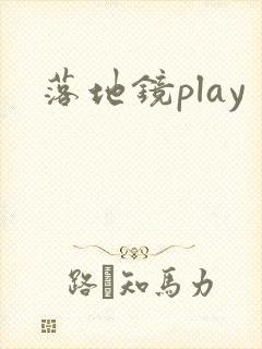 落地镜play封面