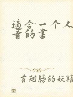 适合一个人偷偷看的书