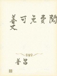 姜可免费阅读全文