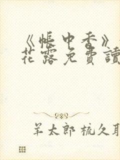 《帐中香》金银花露免费读书txt