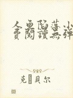 人鱼陷落小说免费阅读无弹窗笔趣在线封面