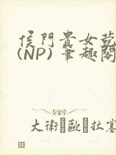 侯门贵女菀菀H(NP) 笔趣阁封面