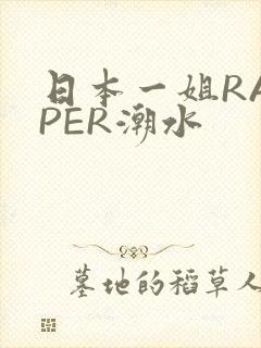 日本一姐RAPPER潮水