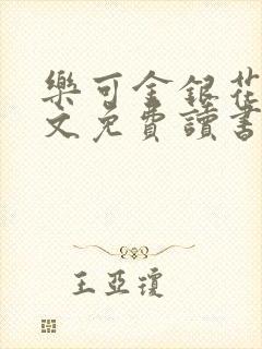 乐可金银花露原文免费读书封面